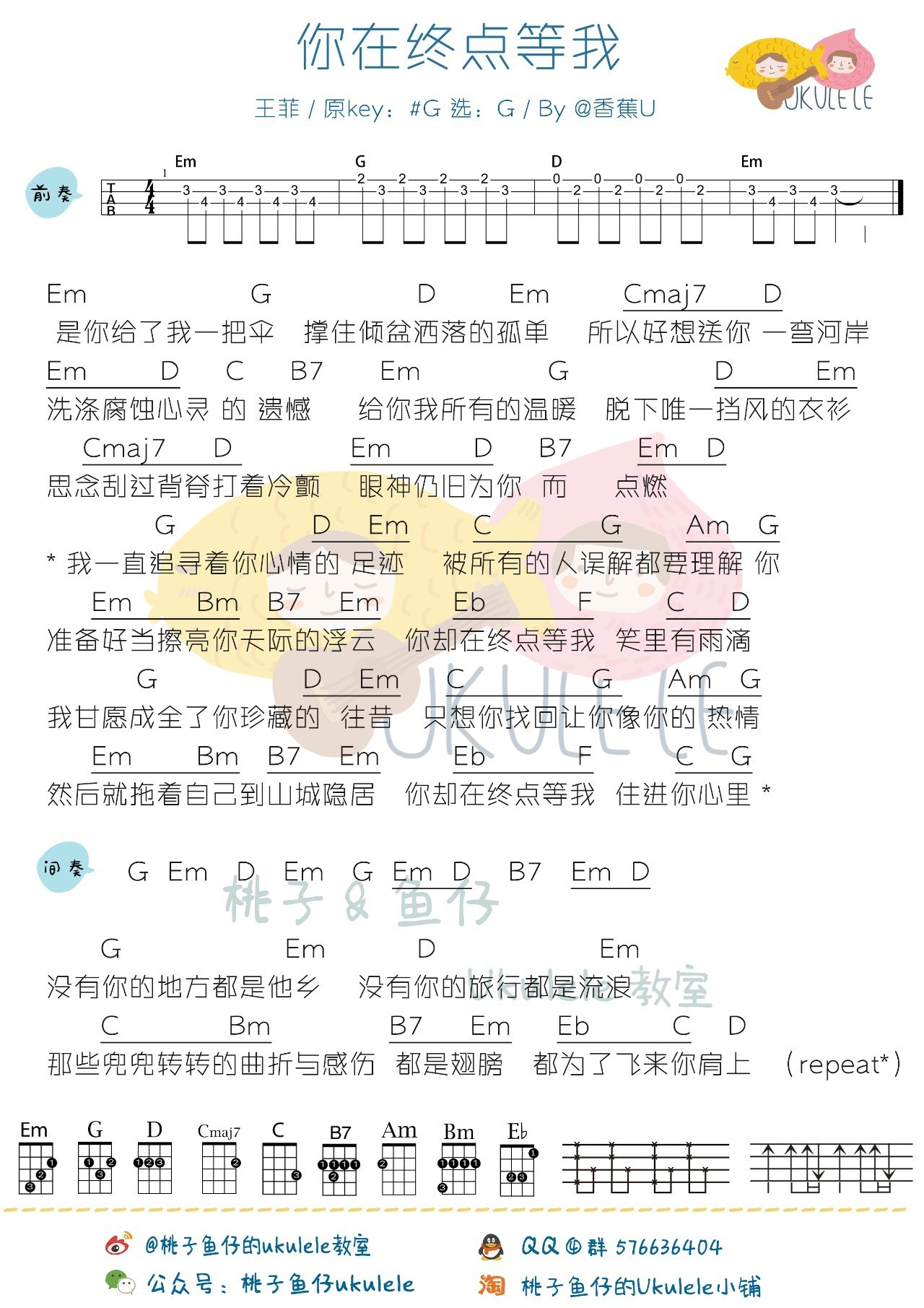 你在终点等我王菲尤克里里谱