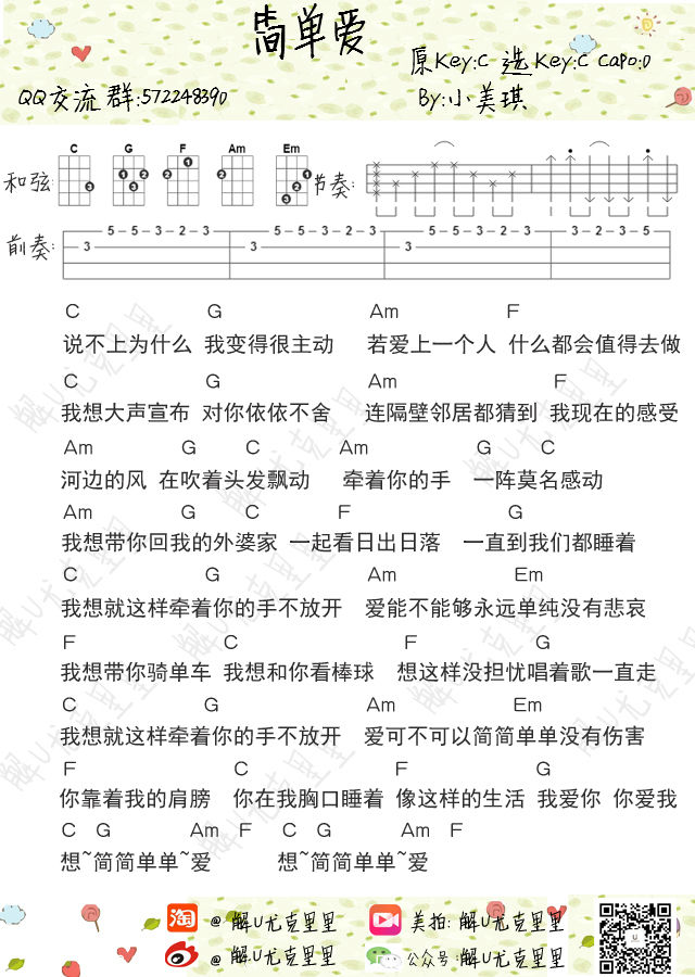 《简单爱》尤克里里谱