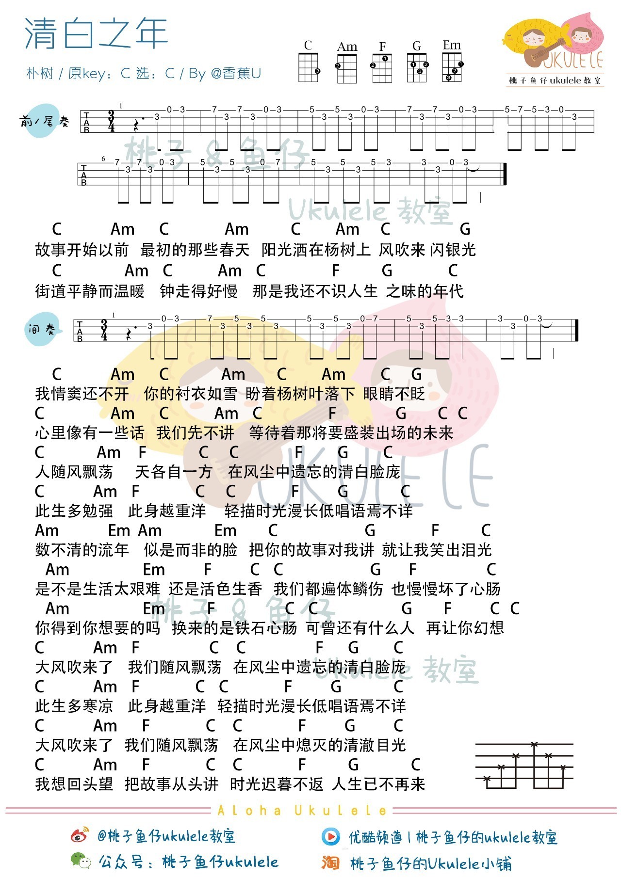 清白之年尤克里里谱朴树新歌