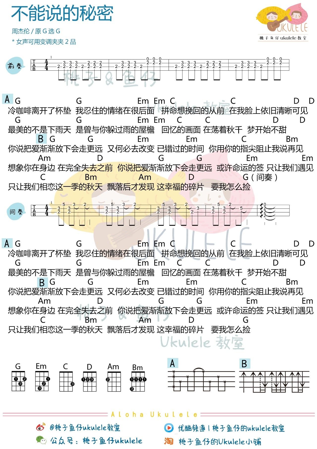 《不能说的秘密》尤克里里谱_弹唱教学