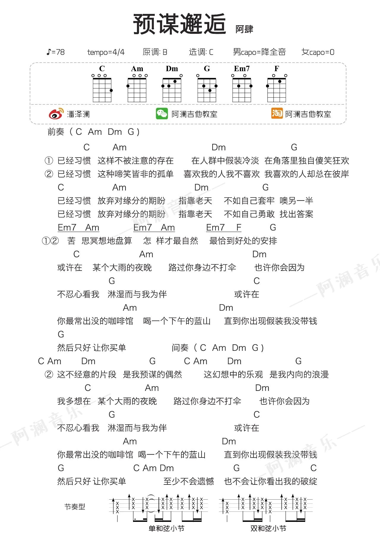 预谋邂逅尤克里里谱弹唱视频教学阿澜教学