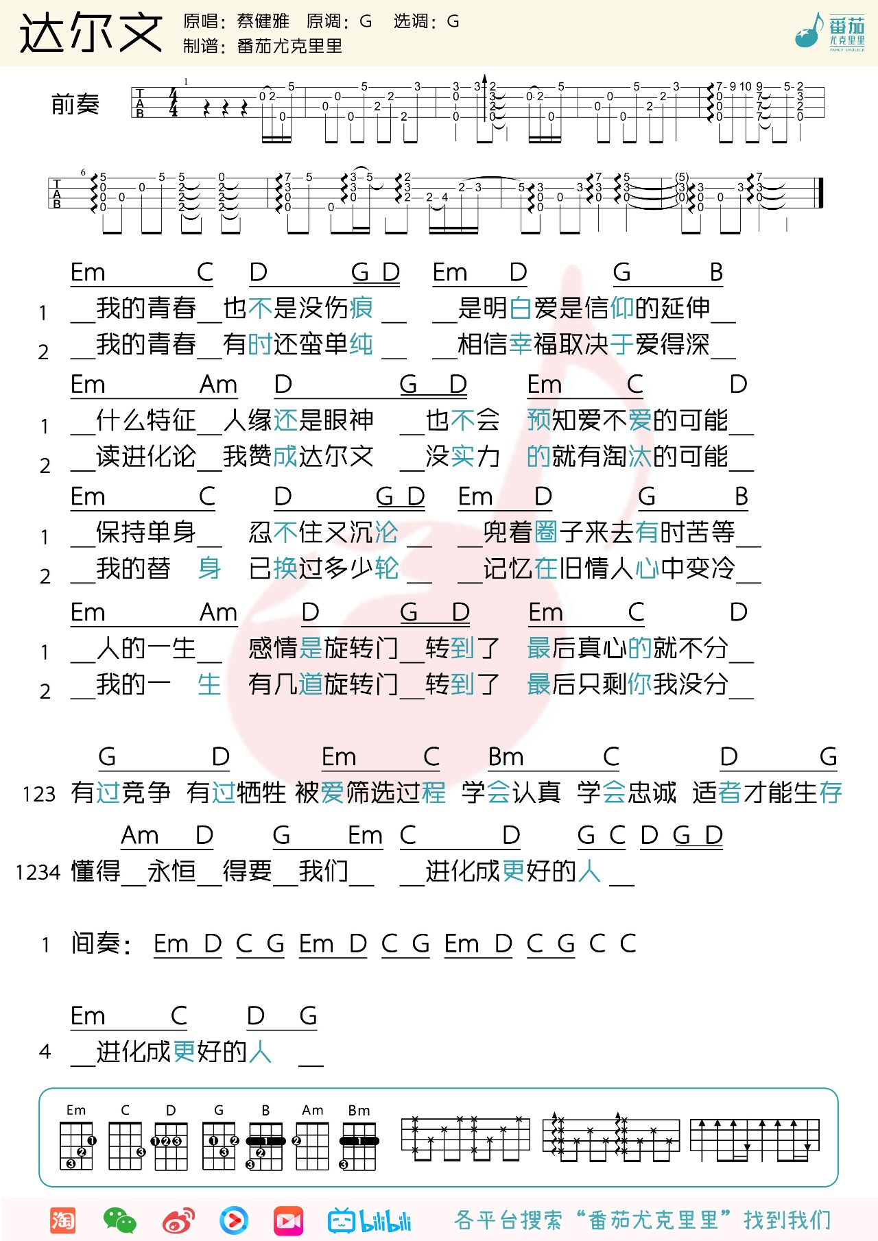 蔡健雅达尔文尤克里里谱弹唱视频教学g调版