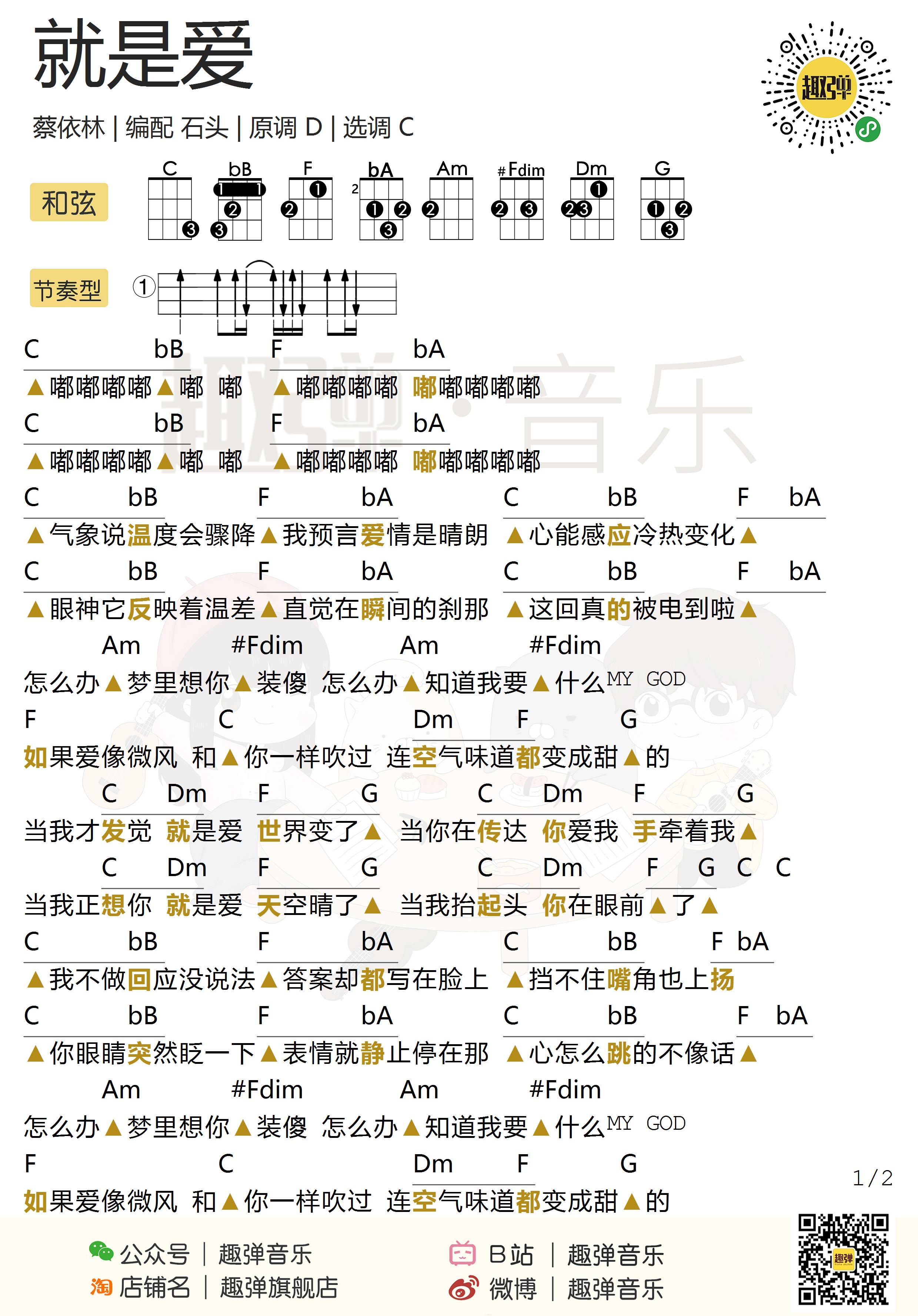 蔡依林就是爱尤克里里谱c调弹唱曲谱