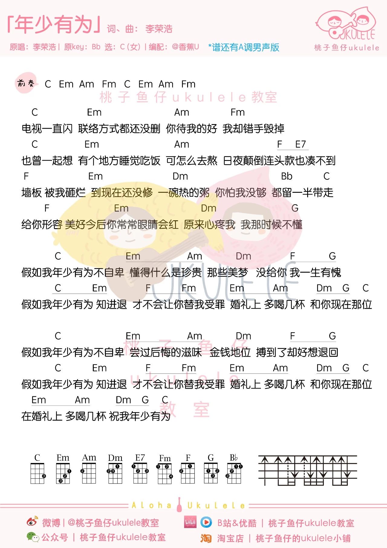 李荣浩年少有为尤克里里谱c调女生版a调男生版