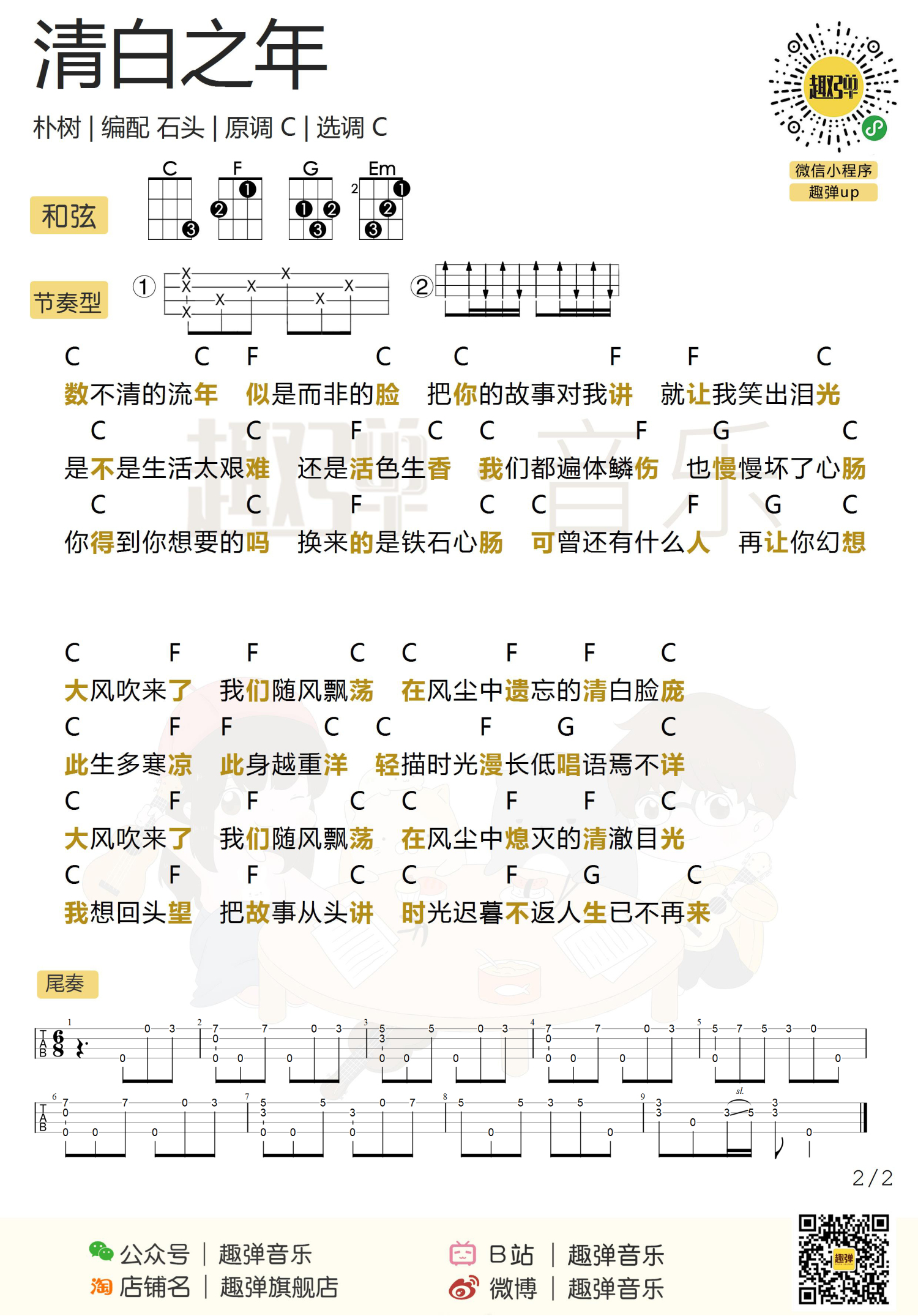 清白之年尤克里里谱朴树高清c调ukulele伴奏谱