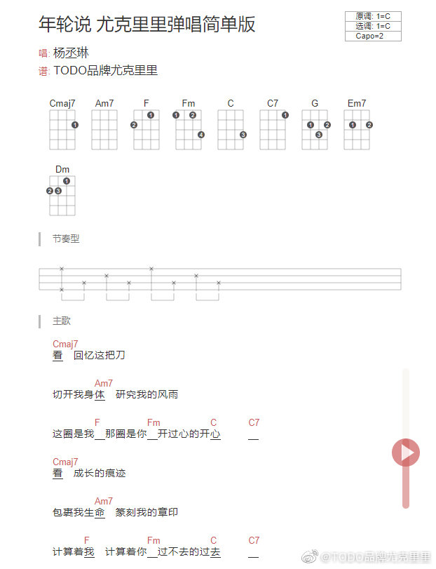 杨丞琳年轮说ukulele弹唱谱todo尤克里里