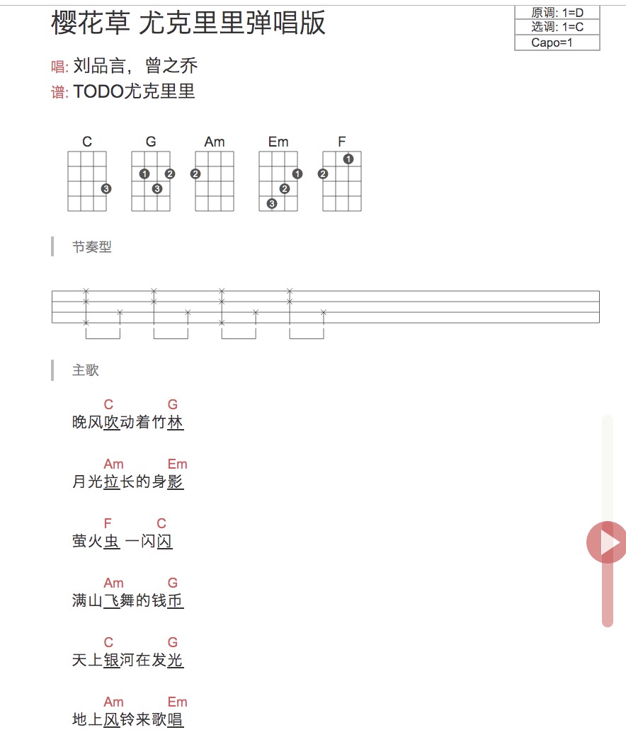 《樱花草》尤克里里谱_ukulele弹唱谱_todo尤克里里