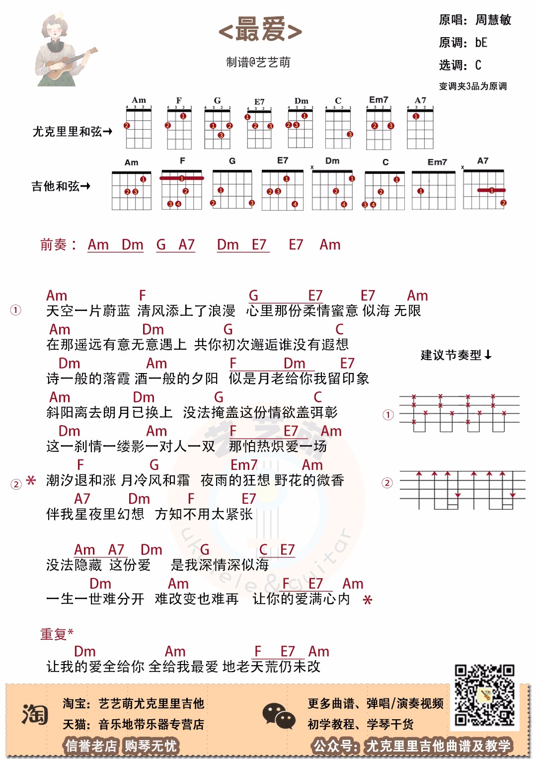 周慧敏最爱尤克里里谱吉他谱吉他弹唱示范演示