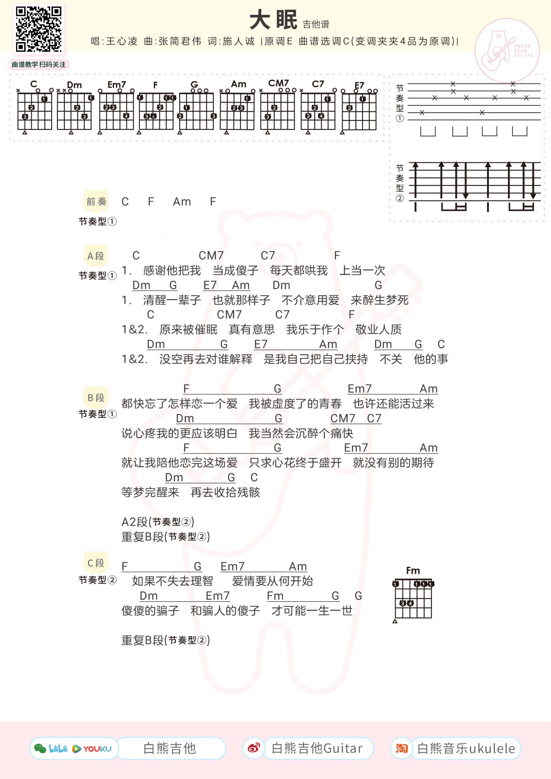 王心凌大眠尤克里里谱吉他谱ukulele弹唱视频教学