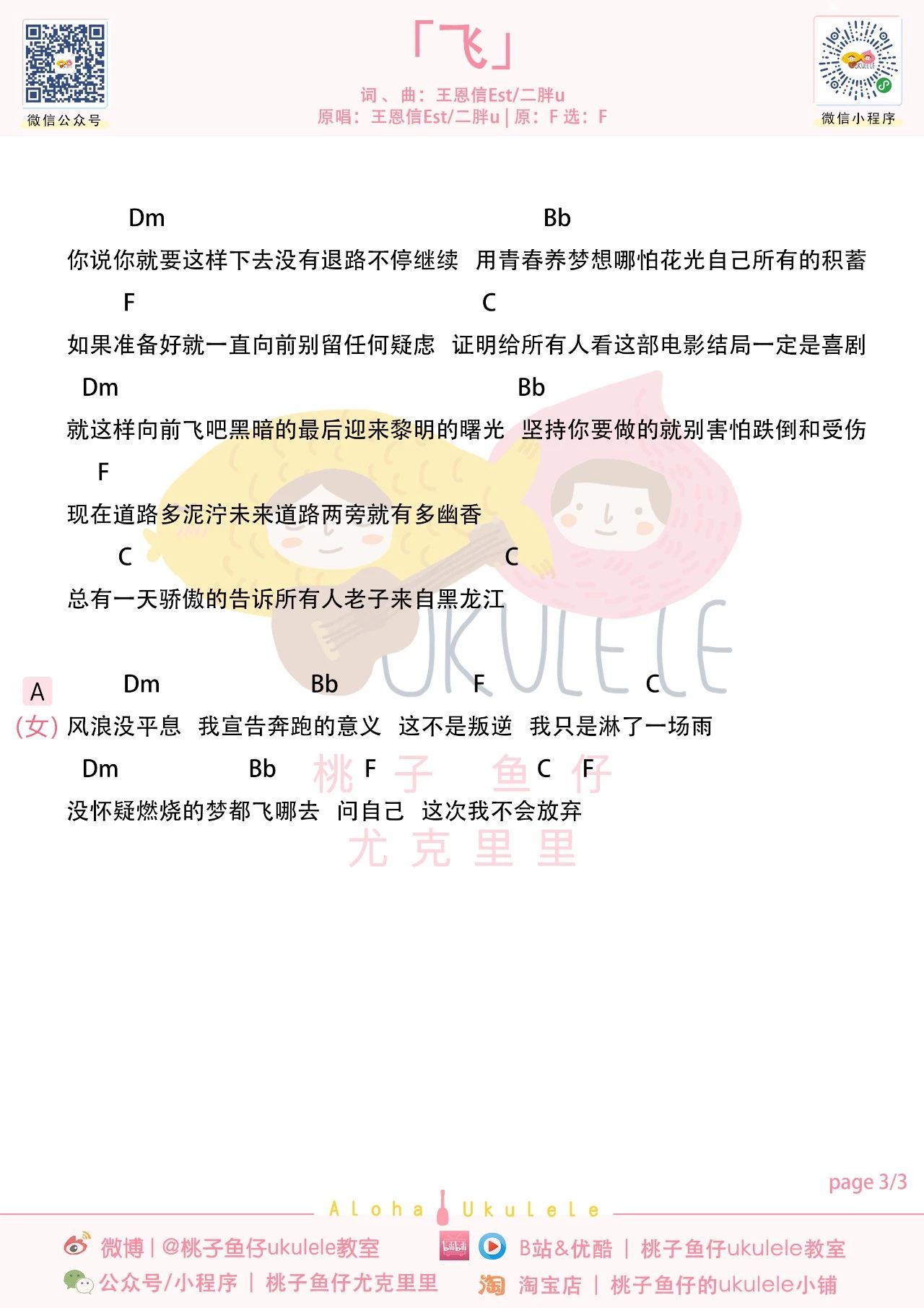王恩信est × 二胖u《飞》尤克里里谱_原调f调弹唱谱