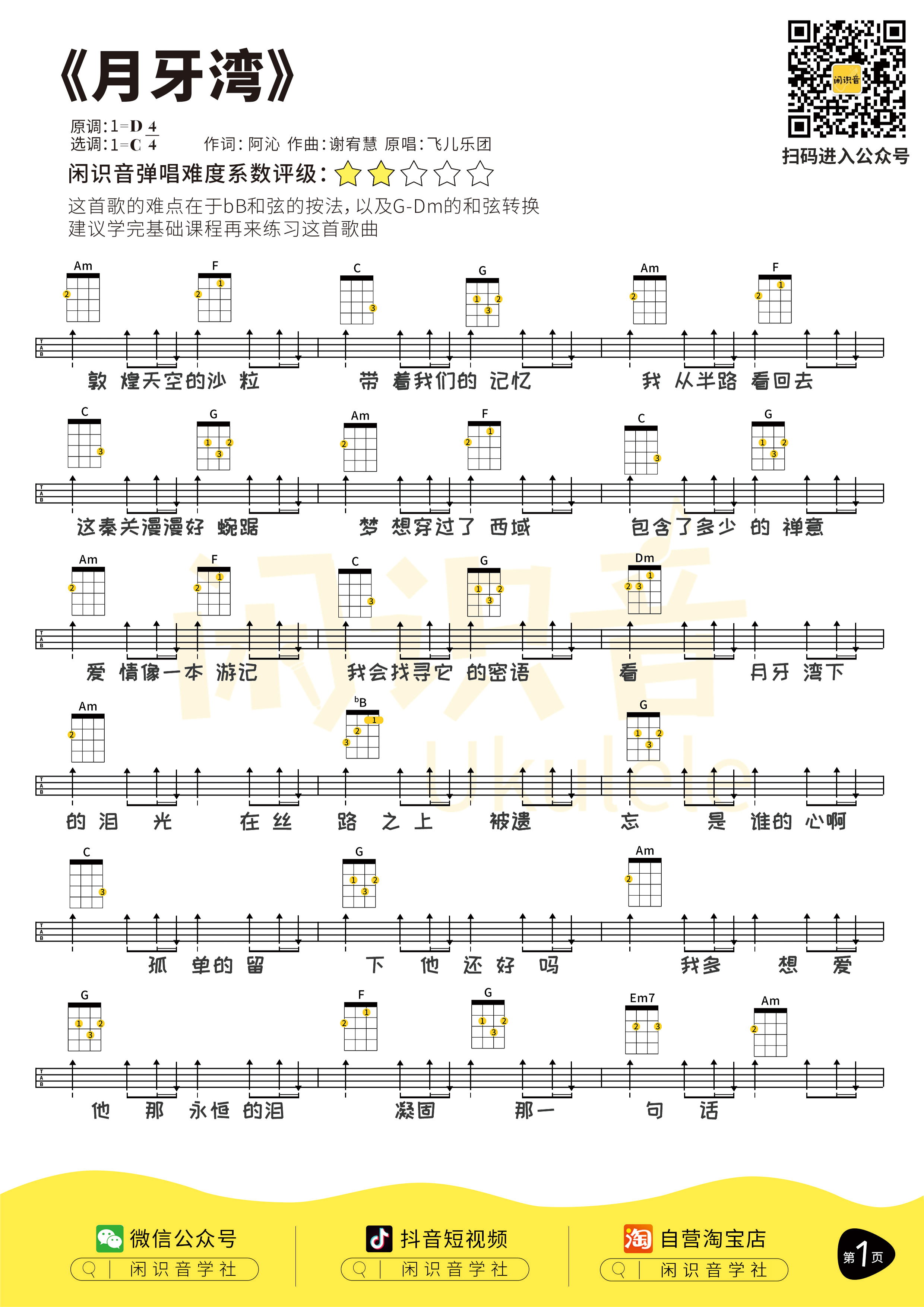 《月牙湾》尤克里里谱_飞儿乐团_c调弹唱谱_闲识音