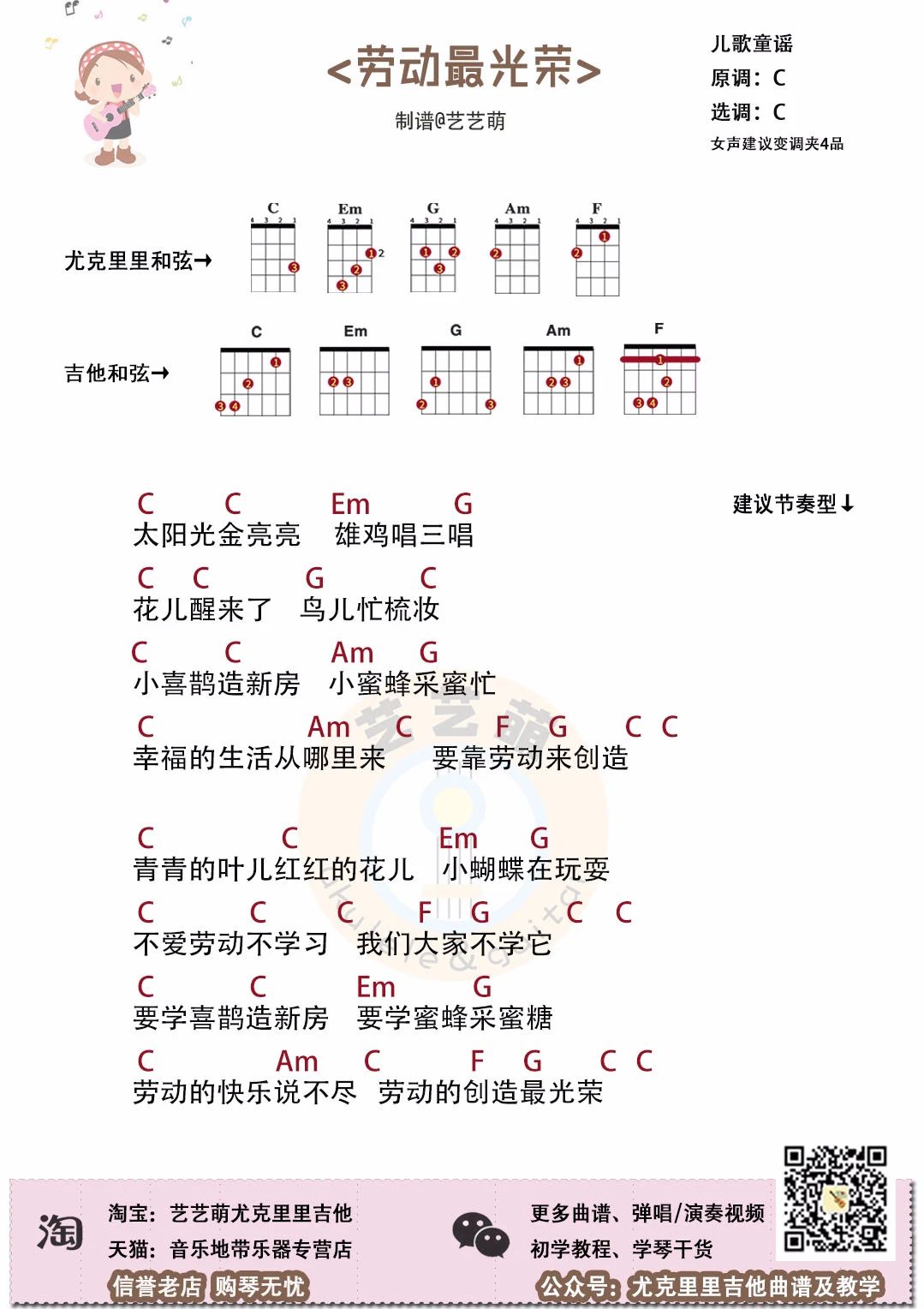 劳动最光荣尤克里里谱经典童谣五一快乐c调版和弦谱