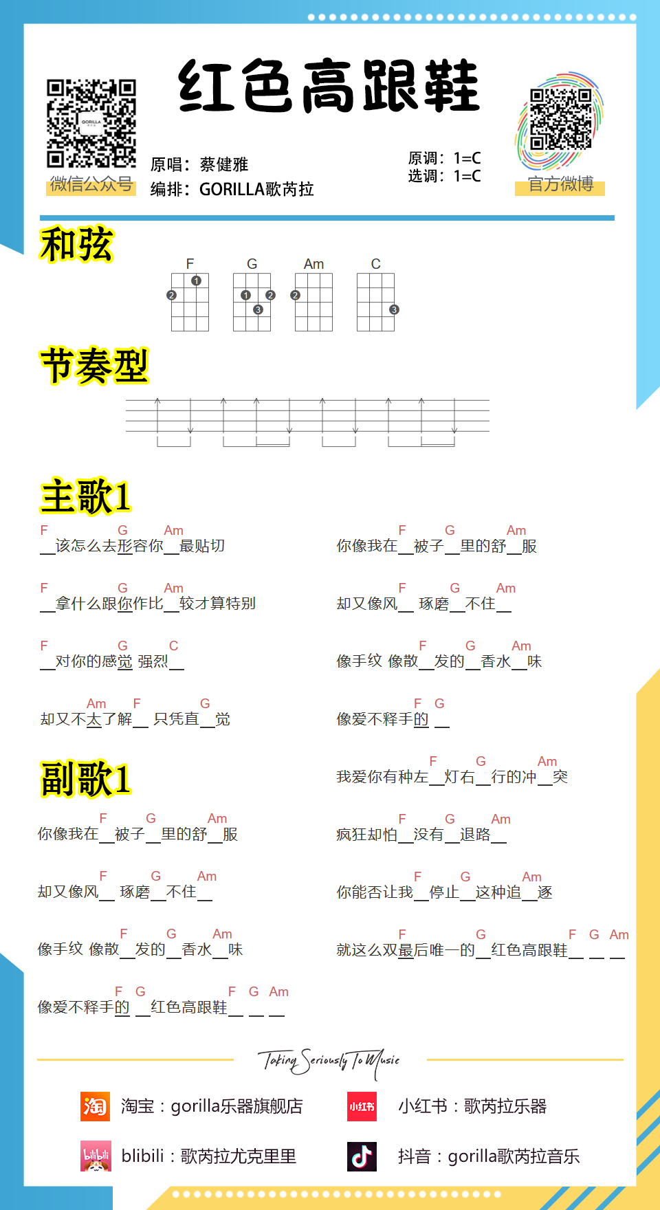 《红色高跟鞋》尤克里里谱_简单版ukulele弹唱谱_歌芮拉尤克里里