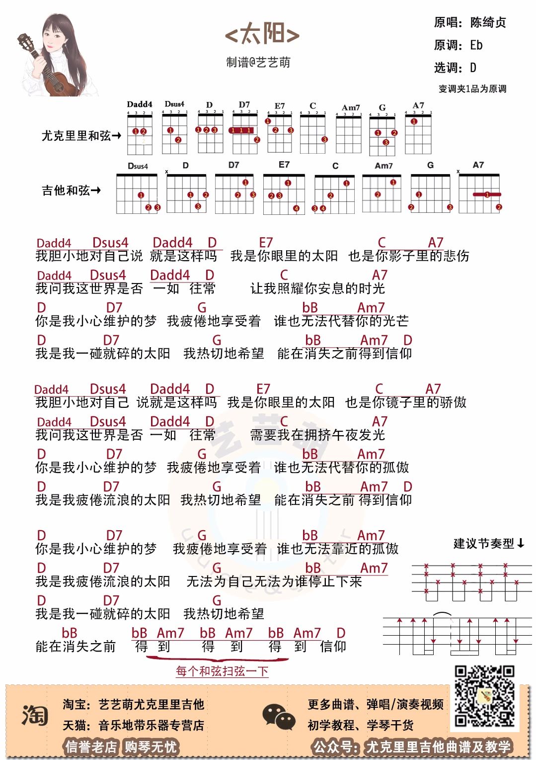 陈绮贞太阳尤克里里谱d调弹唱伴奏谱艺艺萌