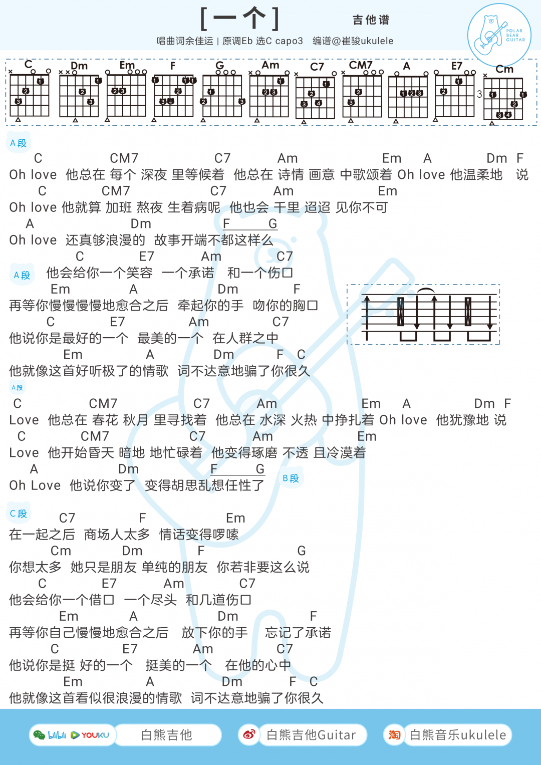 一个尤克里里谱余佳运c调弹唱谱