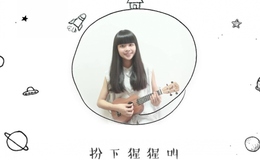 粤语《分分钟需要你》尤克里里弹唱教学BY香蕉
