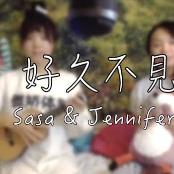 周杰伦《好久不见》BY SaSa&Jennifer