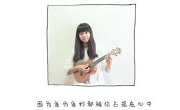 陈绮贞《还是会寂寞》ukulele弹唱教学视频