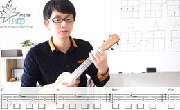 李治廷《岁月轻狂》小鱼尤克里里弹唱教学