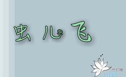 《虫儿飞》尤克里里指弹独奏教学BY小鱼