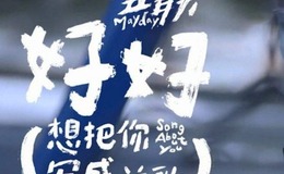 五月天《好好》小U谱