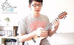 《lemon tree》柠檬树尤克里里弹唱教学附谱