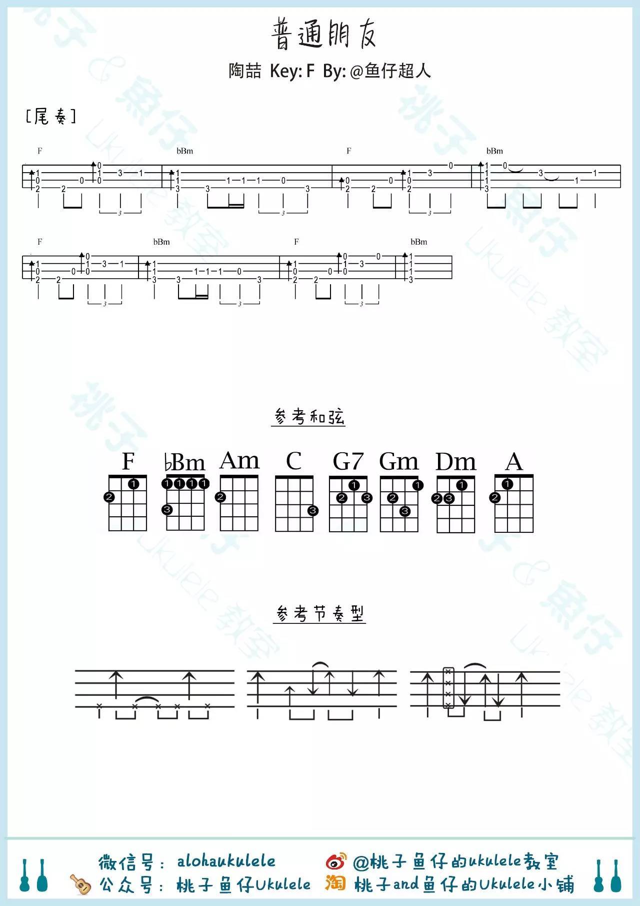 《普通朋友》ukulele谱