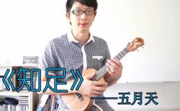 五月天《知足》ukulele弹唱教学讲解BY小鱼