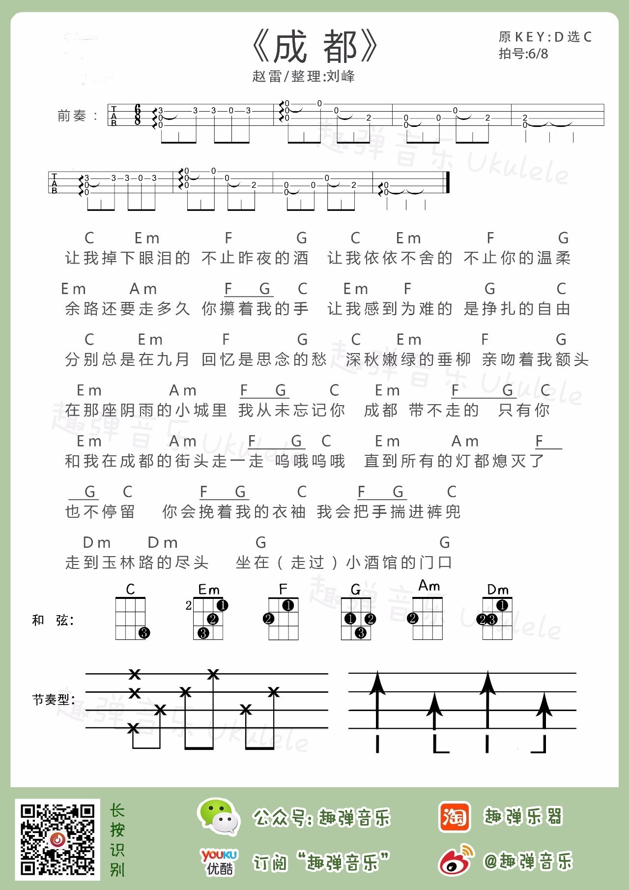 《成都》尤克里里谱_ukulele弹唱视频教学（小凤） - 尤克里里吧