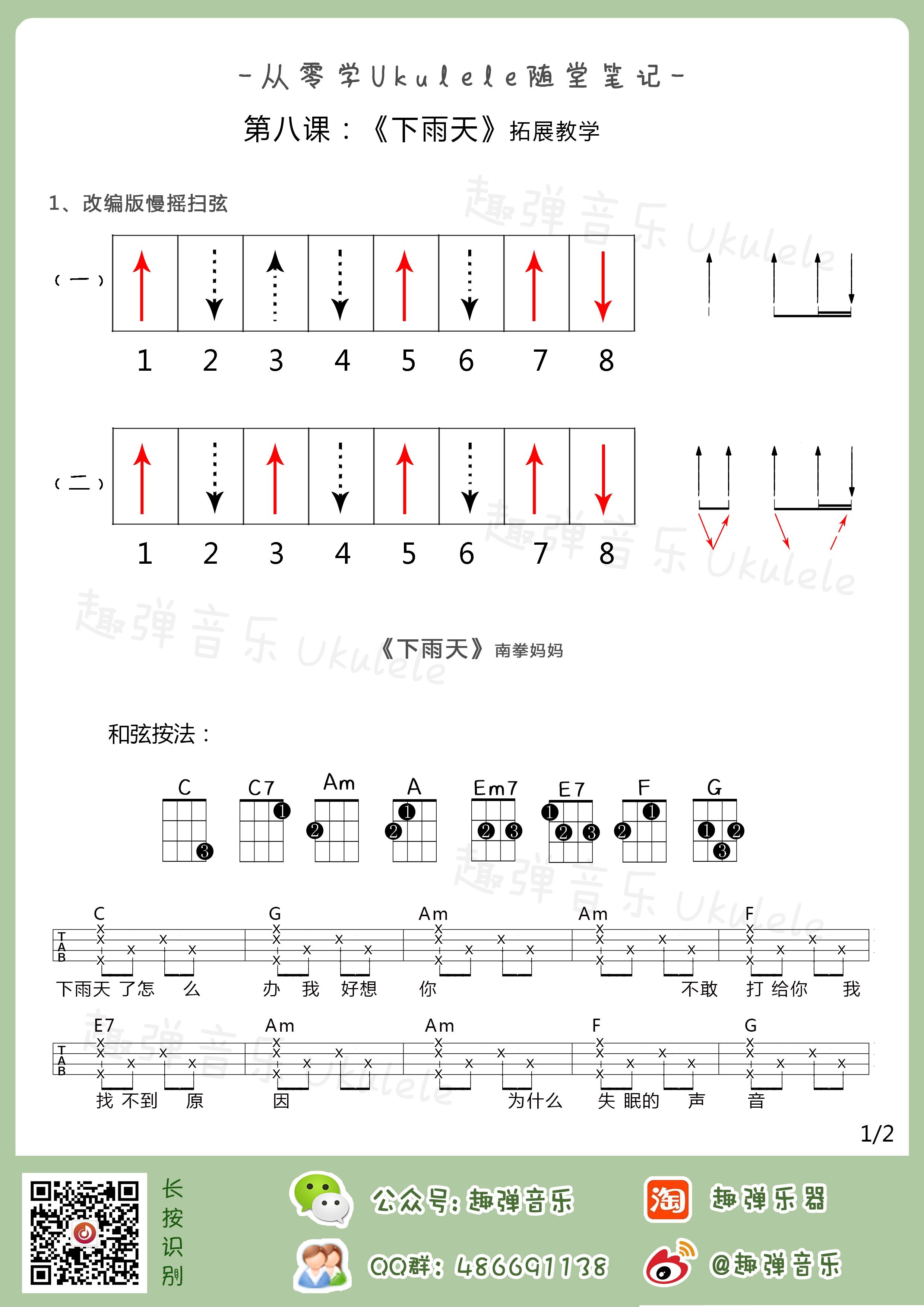 《从零开始学ukulele》第八课·慢摇扫弦练习 