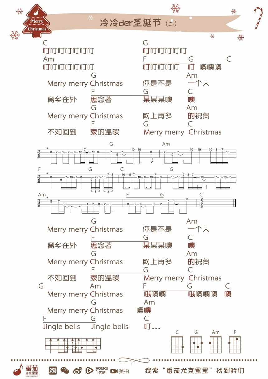 《冷冷der圣诞节》ukulele谱