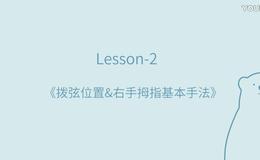 零基础尤克里里指弹教程第二课-白熊音乐