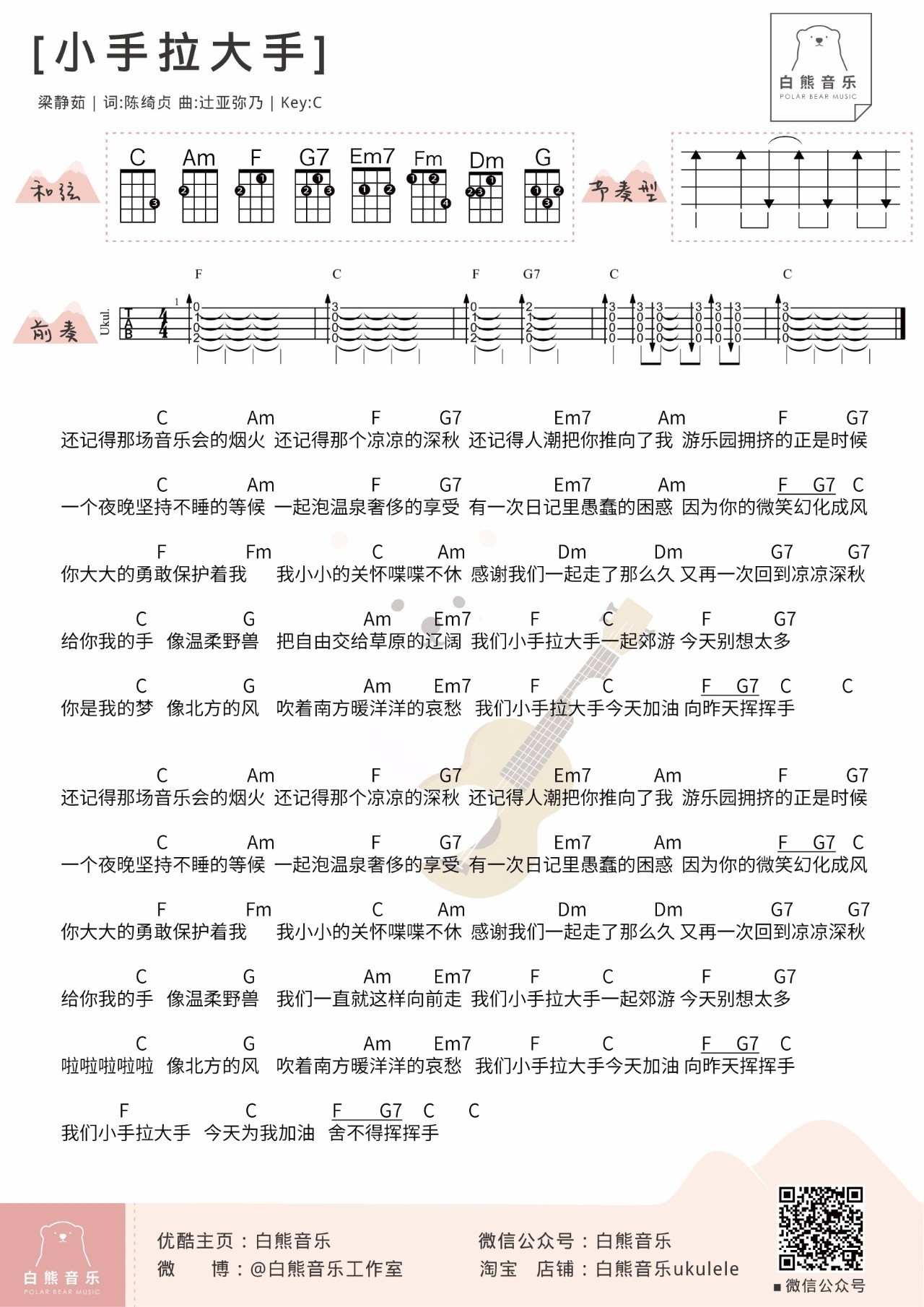 《小手拉大手》ukulele谱