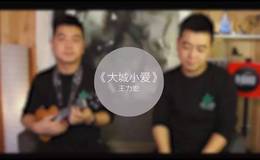 《大城小爱》尤克里里弹唱教学附谱_王力宏