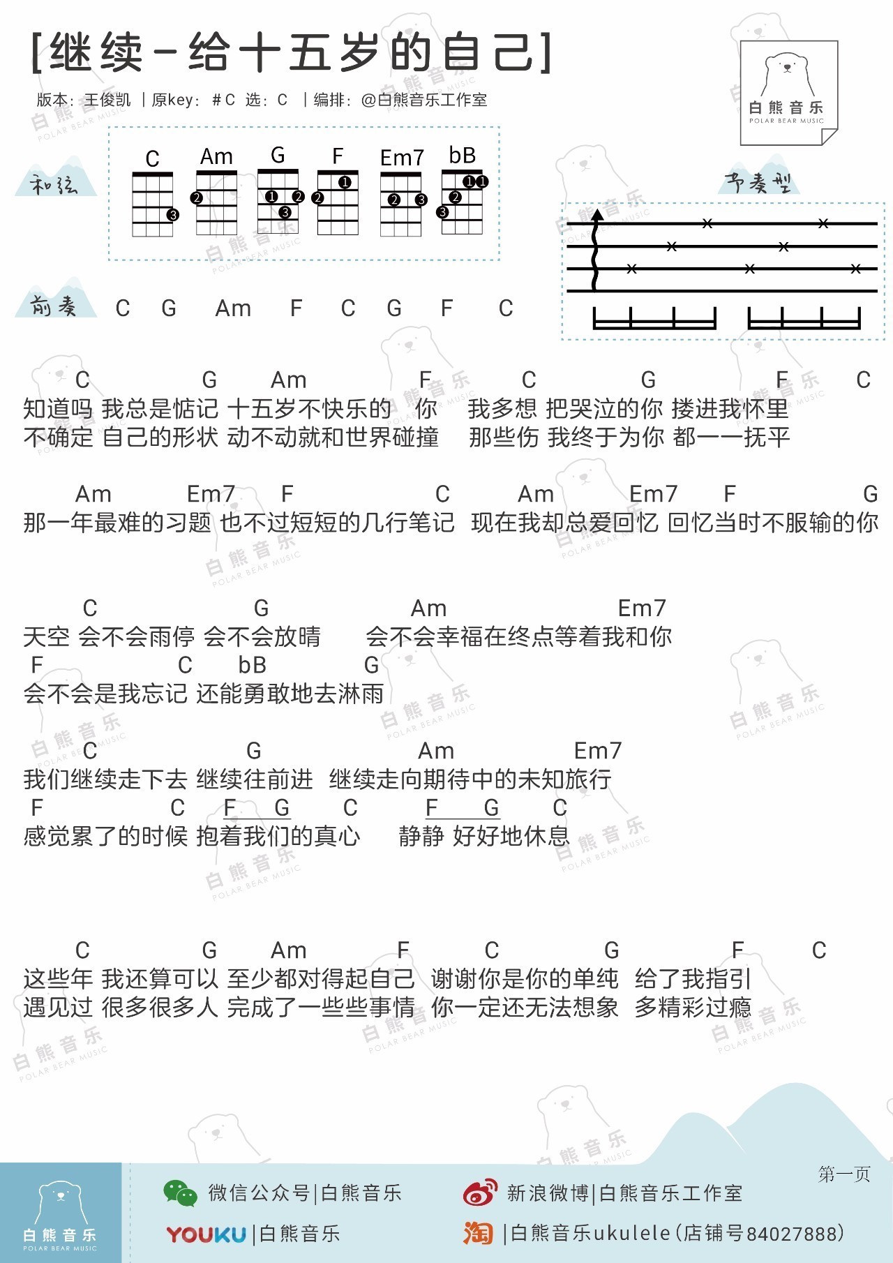 王俊凯《继续》尤克里里谱