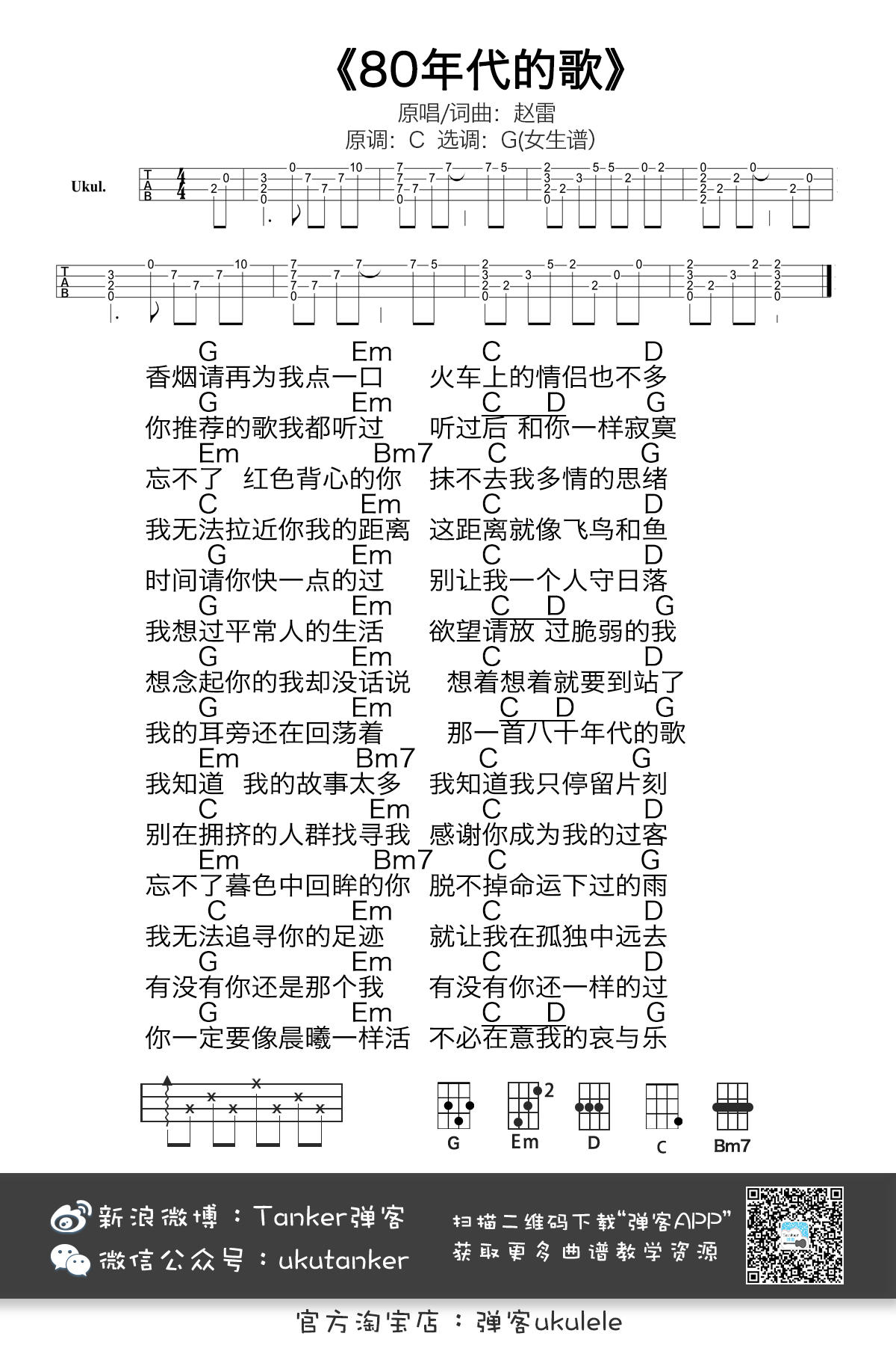 《八十年代的歌》ukulele谱女生版