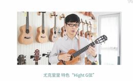 尤克里里 hight G弦特色教学