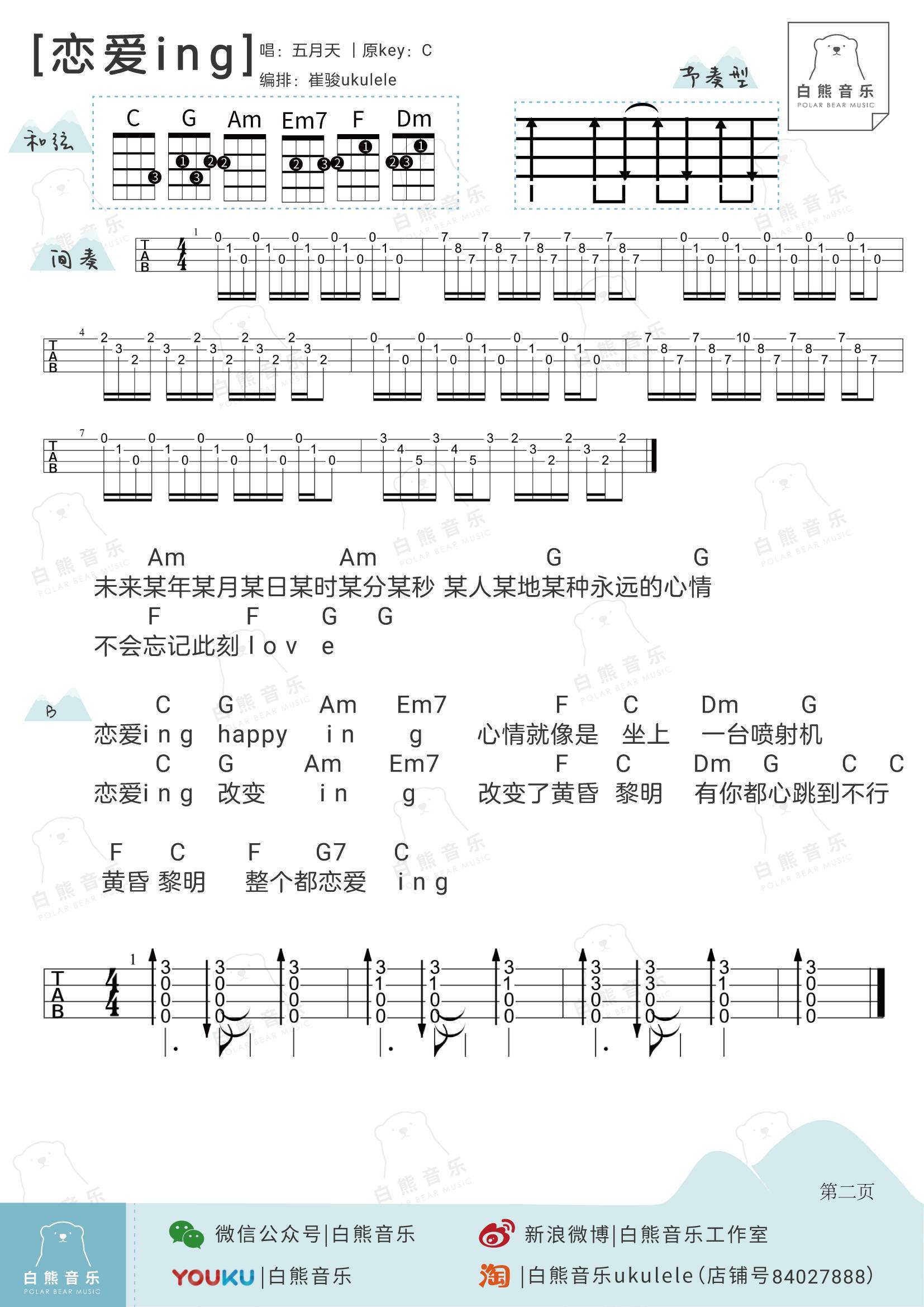 《恋爱ING》ukulele谱