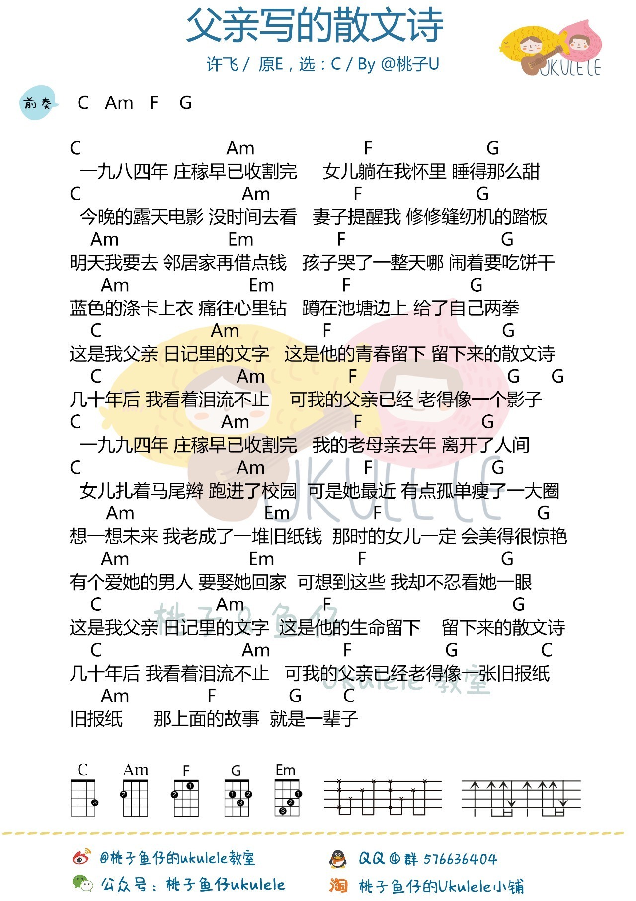 許飛李健父親寫的散文詩尤克里裡譜c調桃子魚仔版