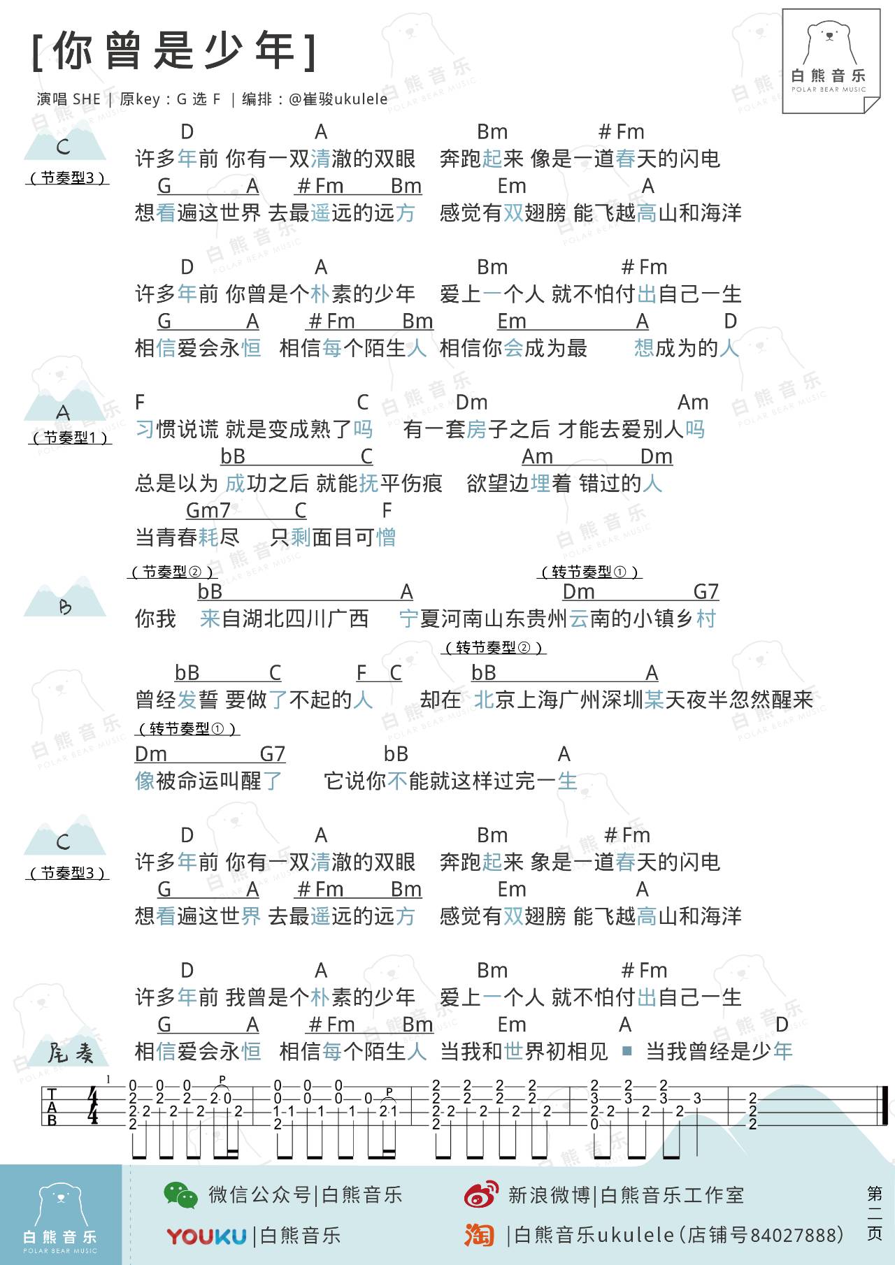 S H E 你曾是少年 尤克里里谱 弹唱教学 白熊音乐 尤克里里吧