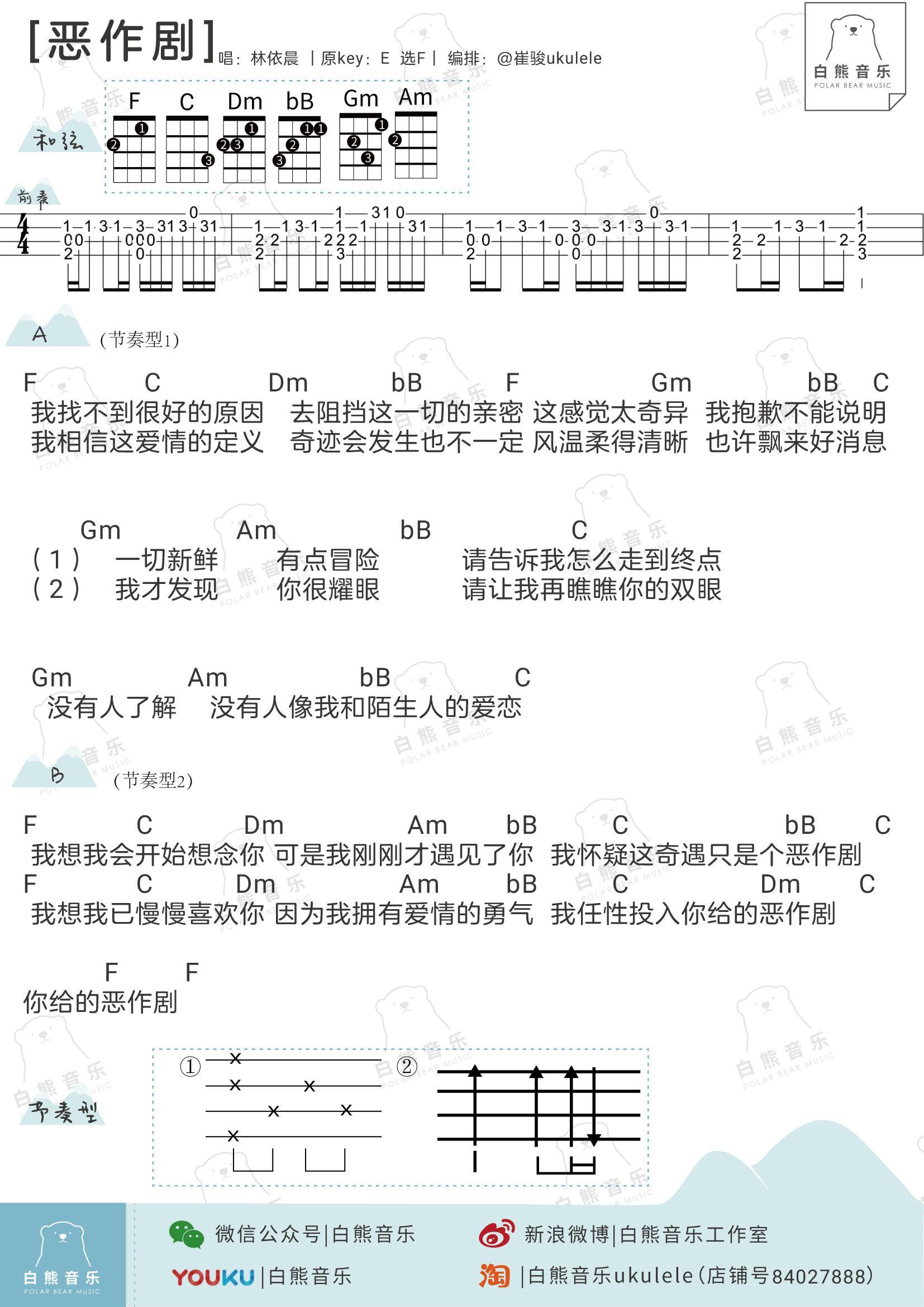 《恶作剧》尤克里里谱