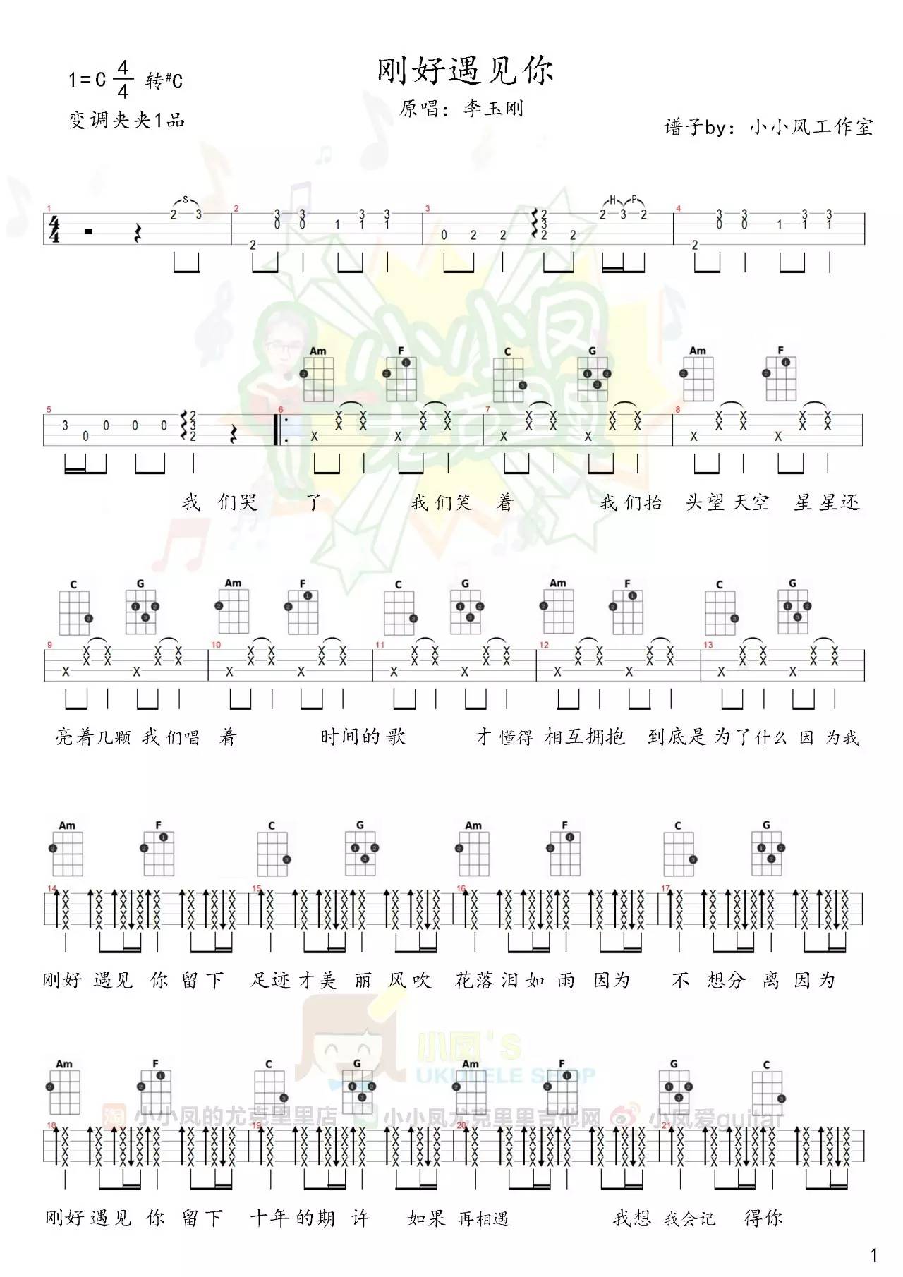 李玉剛《剛好遇見你》ukulele譜_小鳳編配c調