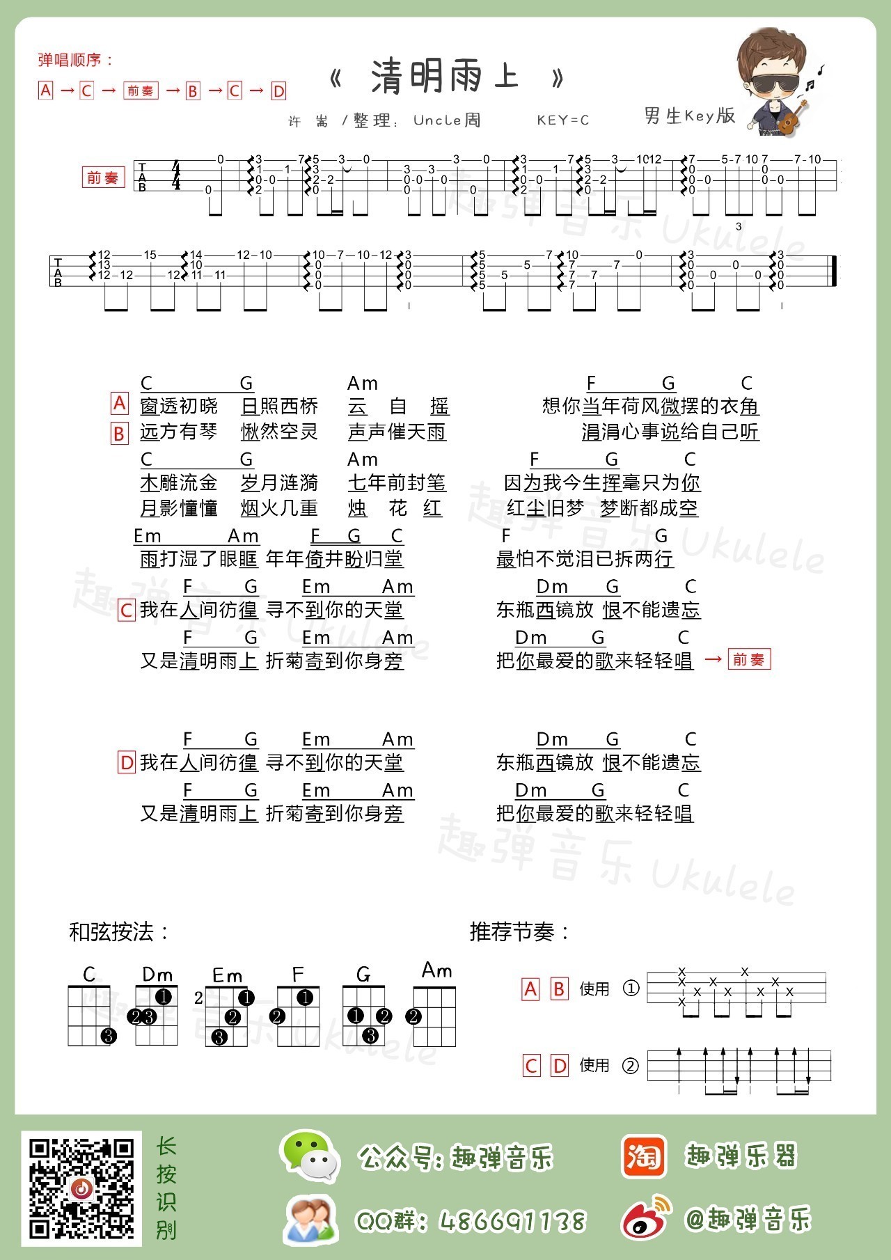 《清明雨上》男生版ukulele谱