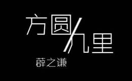 薛之谦《方圆几里》尤克里里谱_喵了个艺版_附弹唱视频