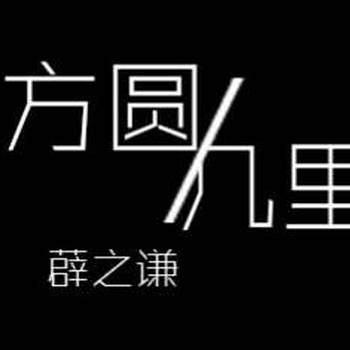 薛之谦《方圆几里》尤克里里谱_喵了个艺版_附弹唱视频