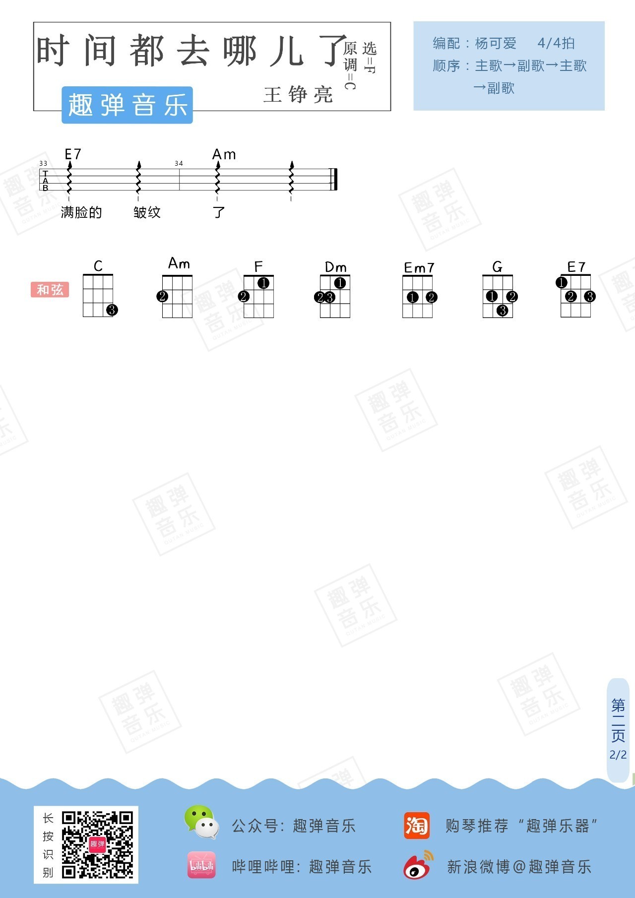 《时间都去哪了》入门ukulele谱