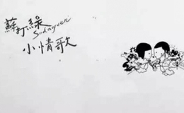 苏打绿《小情歌》尤克里里谱_喵了个艺版