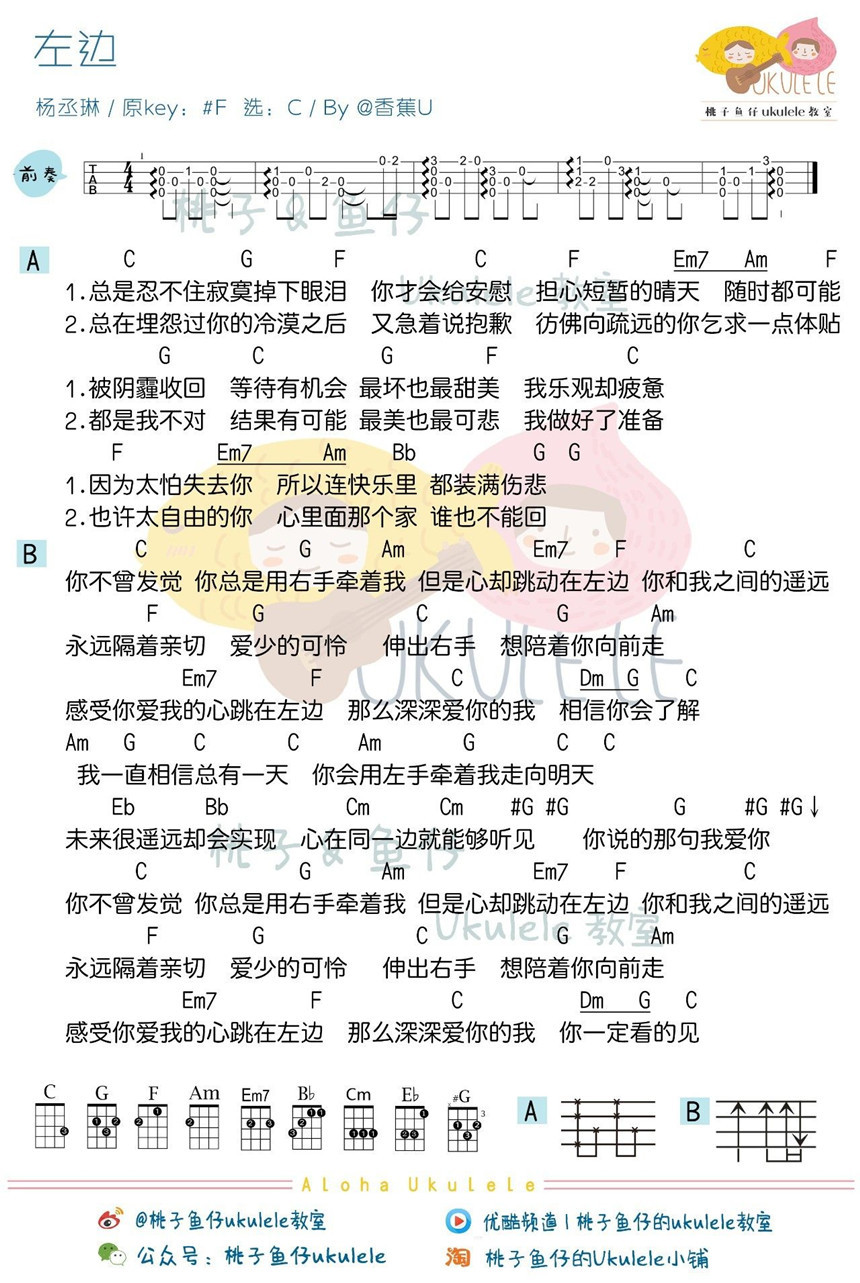 《左边》尤克里里谱