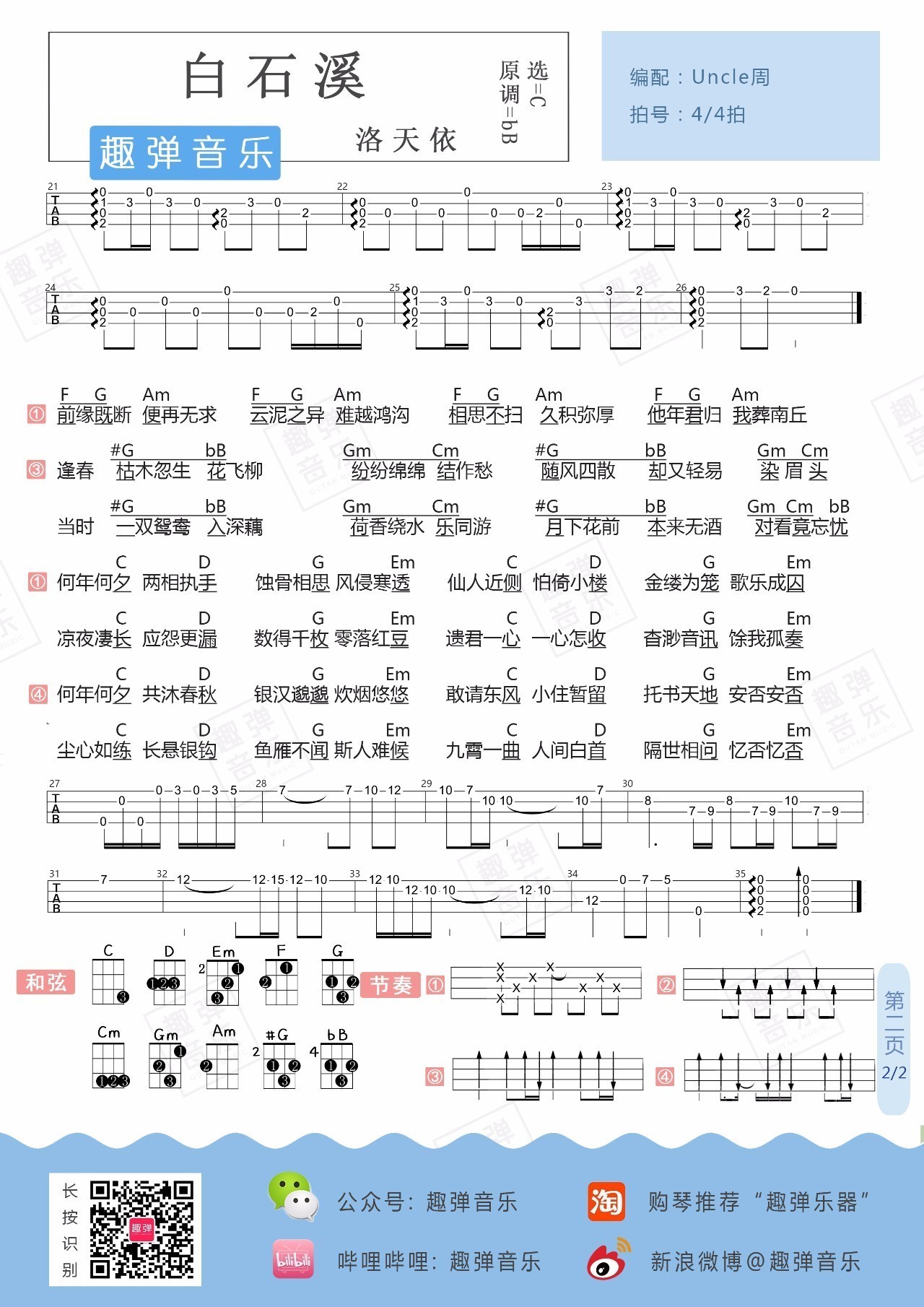 《白石溪》ukulele弹唱教学