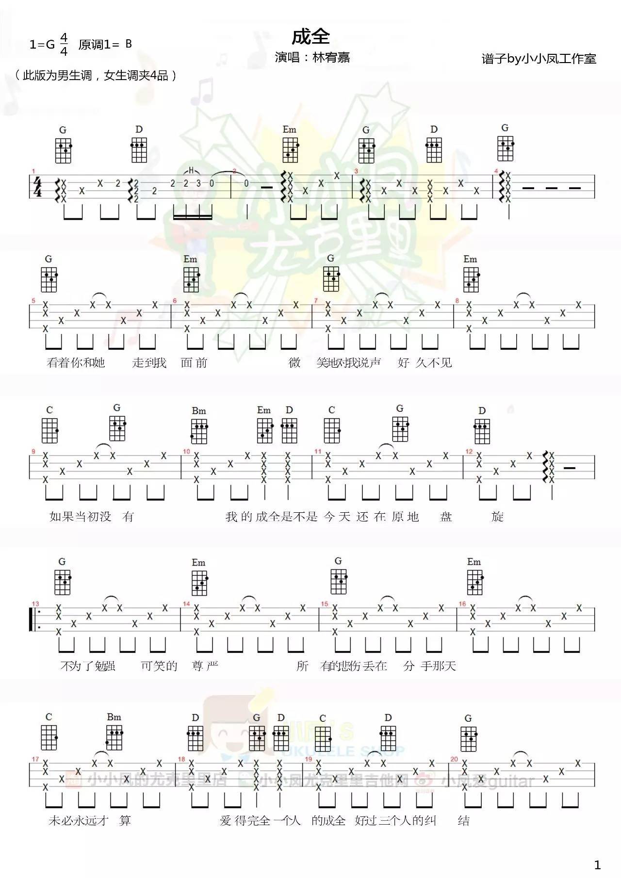 《成全》ukulele谱四线谱